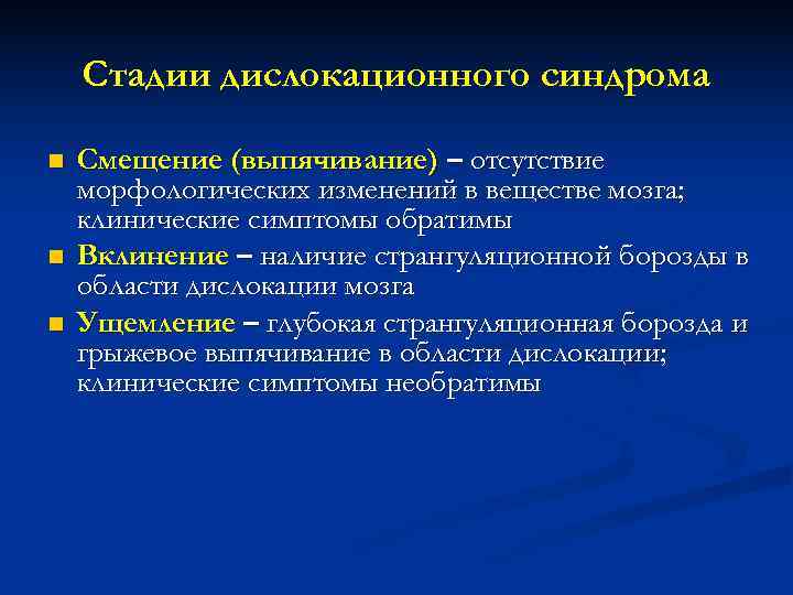 Синдром головного мозга. Дислокационный синдром неврология. Стадии дислокационного синдрома. Степени дислокационного синдрома. Симптомы дислокации головного мозга.