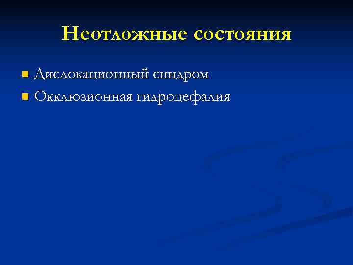  Неотложные состояния n Дислокационный синдром n Окклюзионная гидроцефалия 