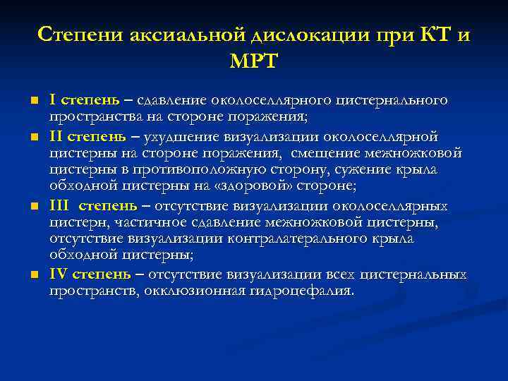 Степени аксиальной дислокации при КТ и   МРТ n  I степень –