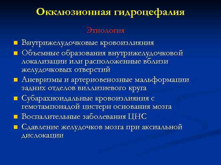   Окклюзионная гидроцефалия     Этиология n  Внутрижелудочковые кровоизлияния n
