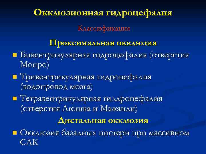  Окклюзионная гидроцефалия    Классификация   Проксимальная окклюзия n Бивентрикулярная гидроцефалия