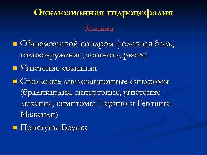  Окклюзионная гидроцефалия   Клиника n Общемозговой синдром (головная боль,  головокружение, тошнота,