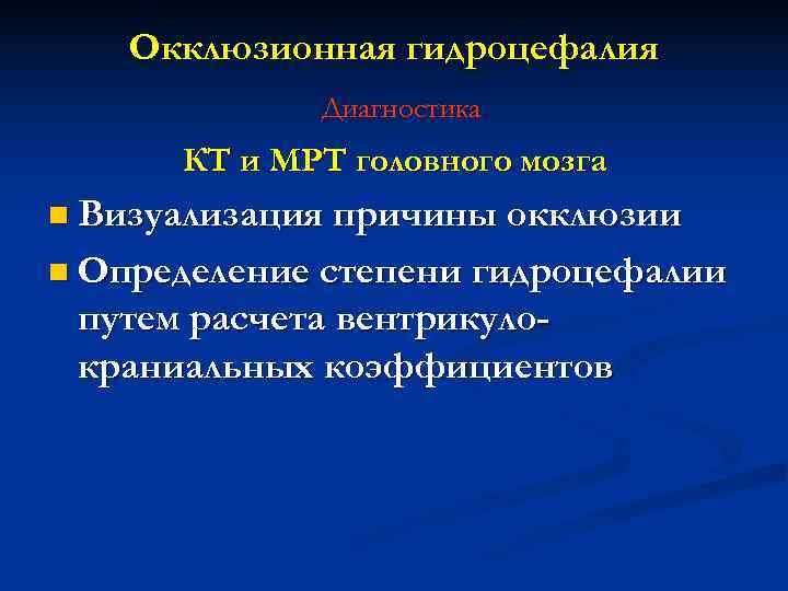   Окклюзионная гидроцефалия   Диагностика  КТ и МРТ головного мозга n