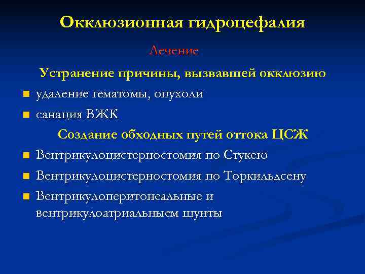   Окклюзионная гидроцефалия    Лечение Устранение причины, вызвавшей окклюзию n 