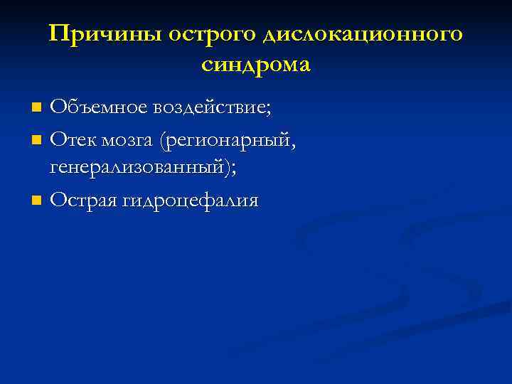   Причины острого дислокационного    синдрома n Объемное воздействие; n Отек