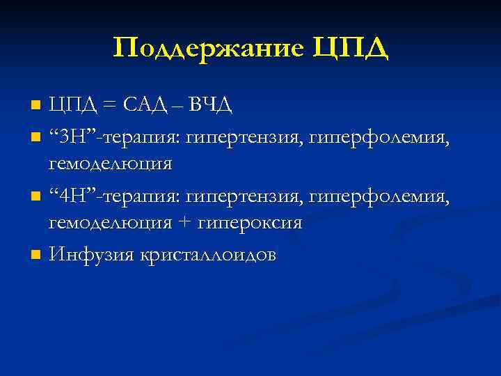   Поддержание ЦПД n ЦПД = САД – ВЧД n “ 3 H”-терапия: