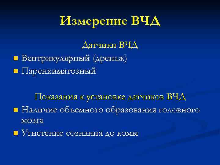    Измерение ВЧД    Датчики ВЧД n Вентрикулярный (дренаж) n
