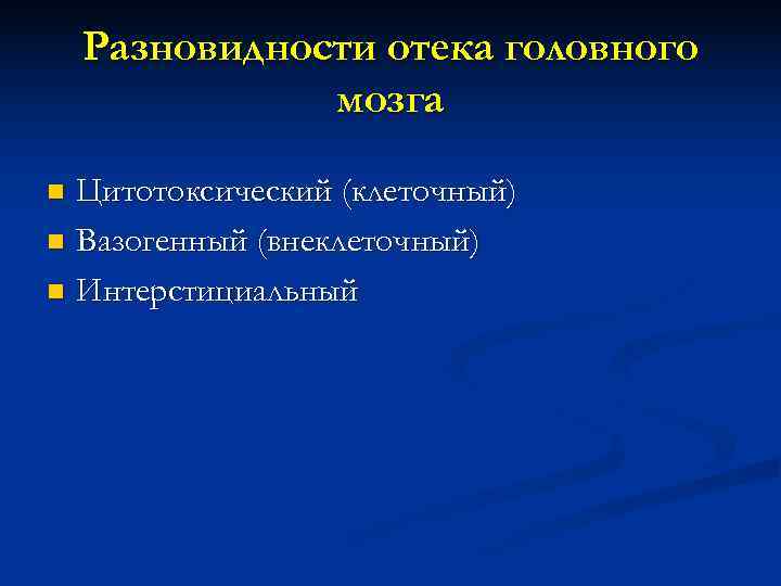   Разновидности отека головного    мозга n Цитотоксический (клеточный) n Вазогенный