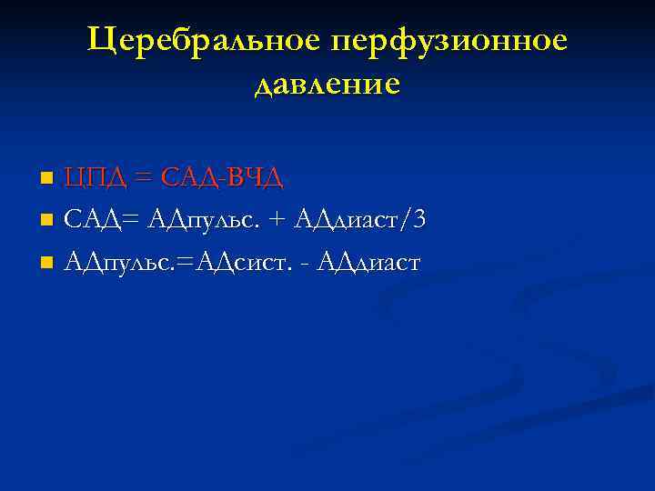   Церебральное перфузионное   давление n ЦПД = САД-ВЧД n САД= АДпульс.