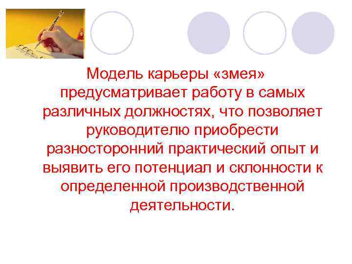  Модель карьеры «змея»  предусматривает работу в самых различных должностях, что позволяет руководителю