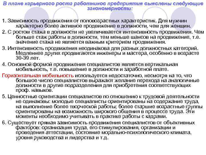 В плане карьерного роста работников предприятия выявлены следующие     закономерности: 