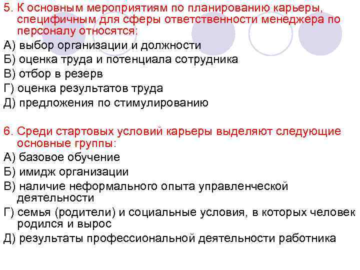5. К основным мероприятиям по планированию карьеры, специфичным для сферы ответственности менеджера по 