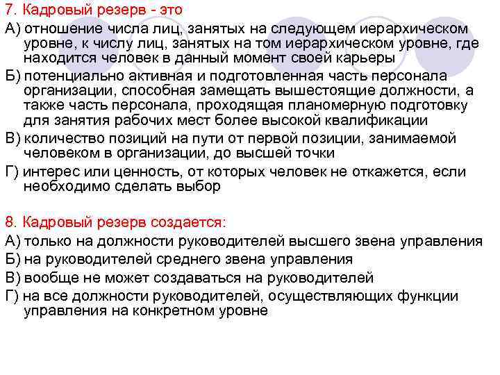 7. Кадровый резерв - это А) отношение числа лиц, занятых на следующем иерархическом 
