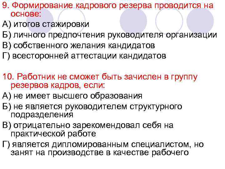 9. Формирование кадрового резерва проводится на  основе: А) итогов стажировки Б) личного предпочтения