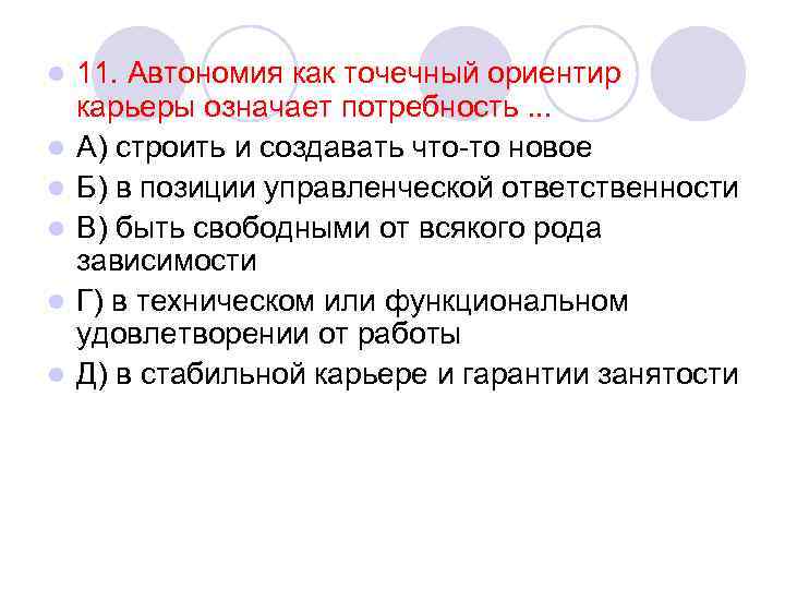 l  11. Автономия как точечный ориентир карьеры означает потребность. . . l 