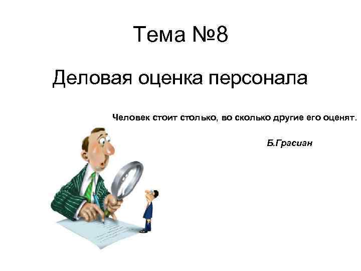 Человек стоит столько сколько. Деловая оценка персонала: понятие. Деловая оценка персонала презентация. Деловая оценка картинка. Оценка человека.