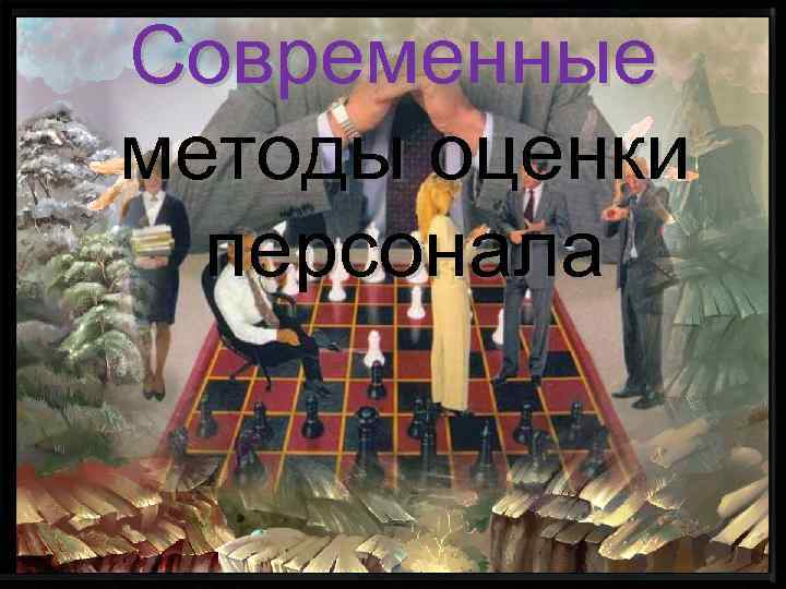 Современные методы оценки  персонала 