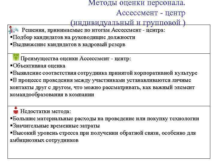 Метод оценки кадров. Метод оценки персонала ассессмент-центр. Метод оценки персонала ассесмент. Количественные методы оценки персонала. Assessment Center как метод оценки персонала.