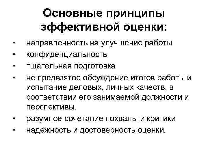   Основные принципы  эффективной оценки:  •  направленность на улучшение работы