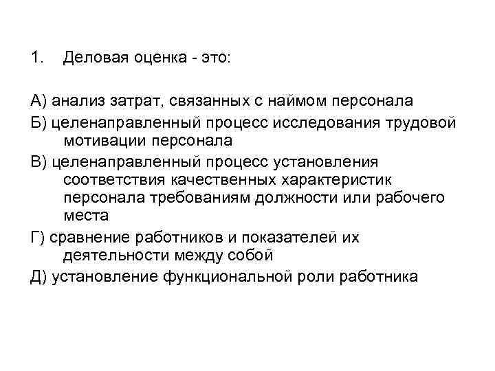 Целенаправленный процесс установления соответствия качественных характеристик