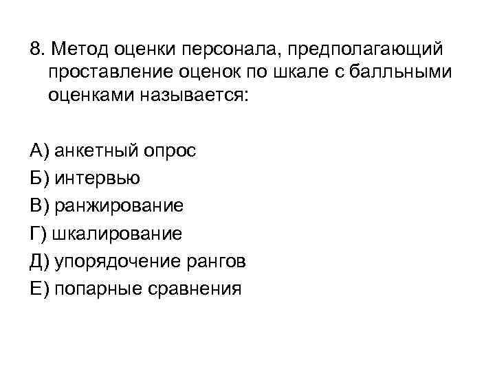 8. Метод оценки персонала, предполагающий  проставление оценок по шкале с балльными  оценками