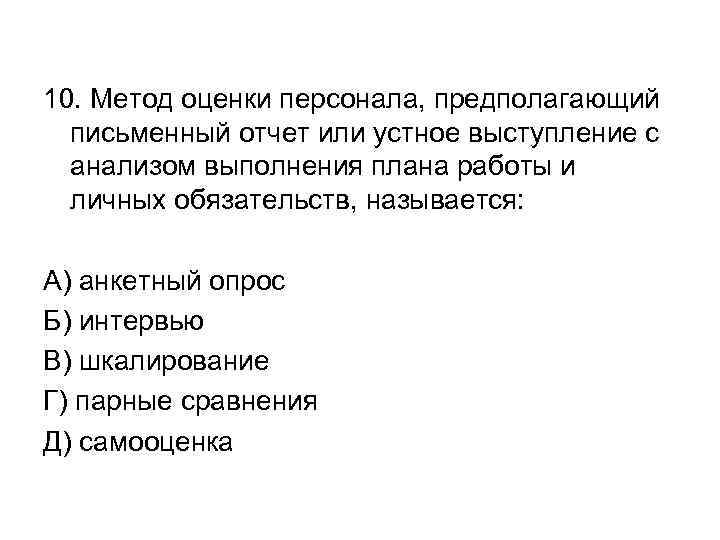 10. Метод оценки персонала, предполагающий  письменный отчет или устное выступление с  анализом