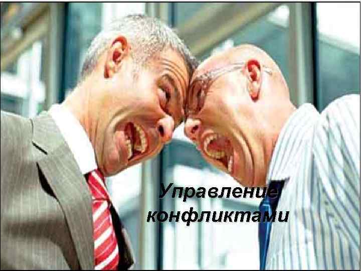  Управление конфликтами 