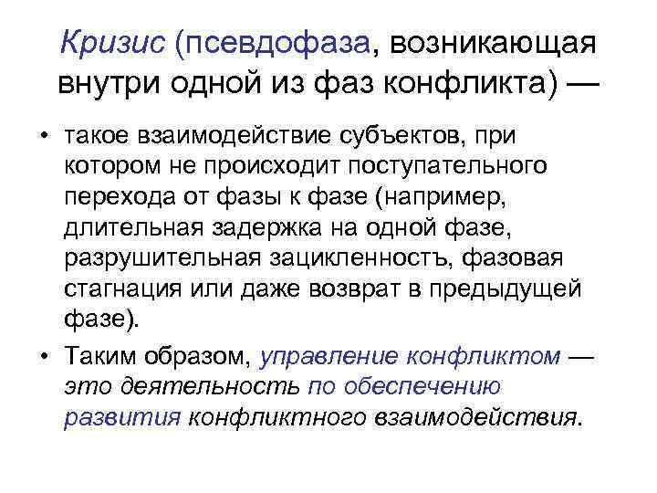  Кризис (псевдофаза, возникающая  внутри одной из фаз конфликта) — • такое взаимодействие