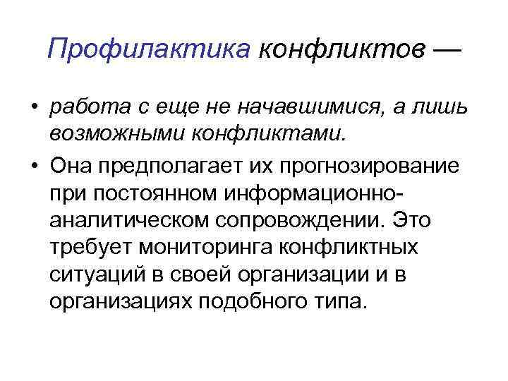  Профилактика конфликтов — • работа с еще не начавшимися, а лишь  возможными