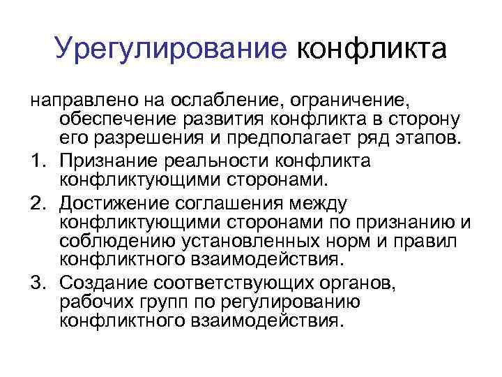  Урегулирование конфликта направлено на ослабление, ограничение, обеспечение развития конфликта в сторону его разрешения