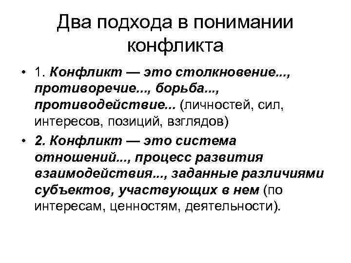 Два подхода. Подходы к пониманию конфликта. Цели и задачи управления конфликтами. Подходы к пониманию конфликта в психологии. Современные подходы к пониманию конфликта.