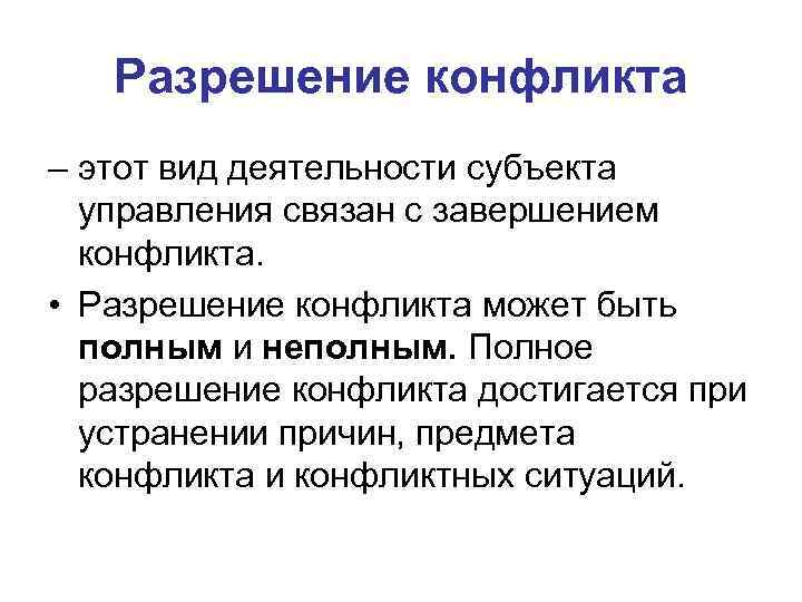   Разрешение конфликта – этот вид деятельности субъекта  управления связан с завершением