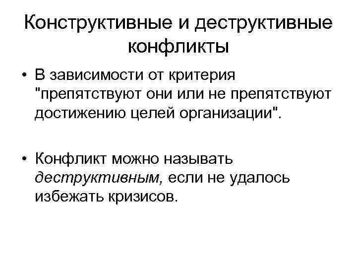 Конструктивные и деструктивные  конфликты • В зависимости от критерия  