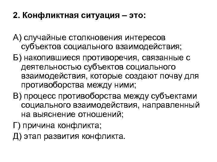 Конфликт 2 интересов. Взаимодействие в конфликтных ситуациях. Ситуациях социального взаимодействия.. Конфликтогенная ситуация. Конфликтная ситуация столкновение интересов.