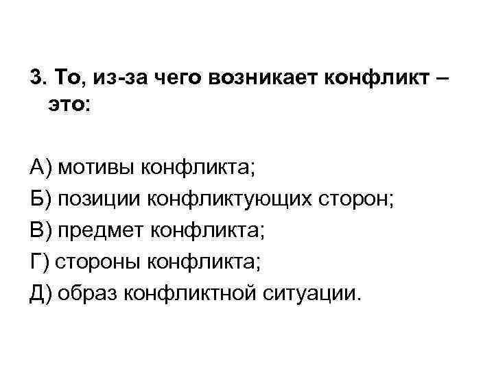 3. То, из-за чего возникает конфликт –  это:  А) мотивы конфликта; Б)