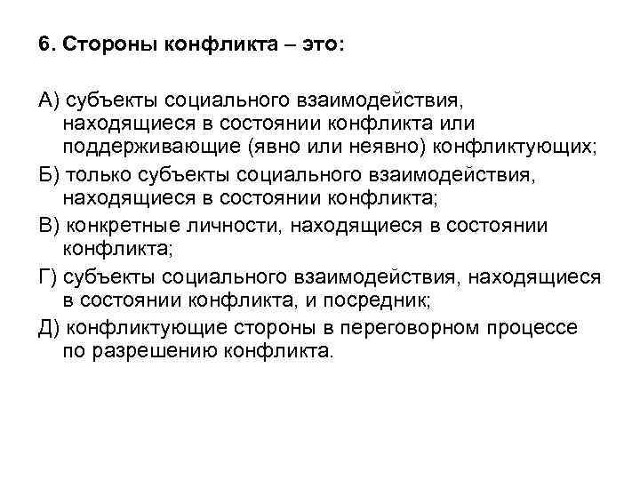 6. Стороны конфликта – это:  А) субъекты социального взаимодействия, находящиеся в состоянии конфликта