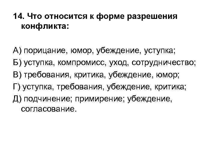 14. Что относится к форме разрешения  конфликта:  А) порицание, юмор, убеждение, уступка;
