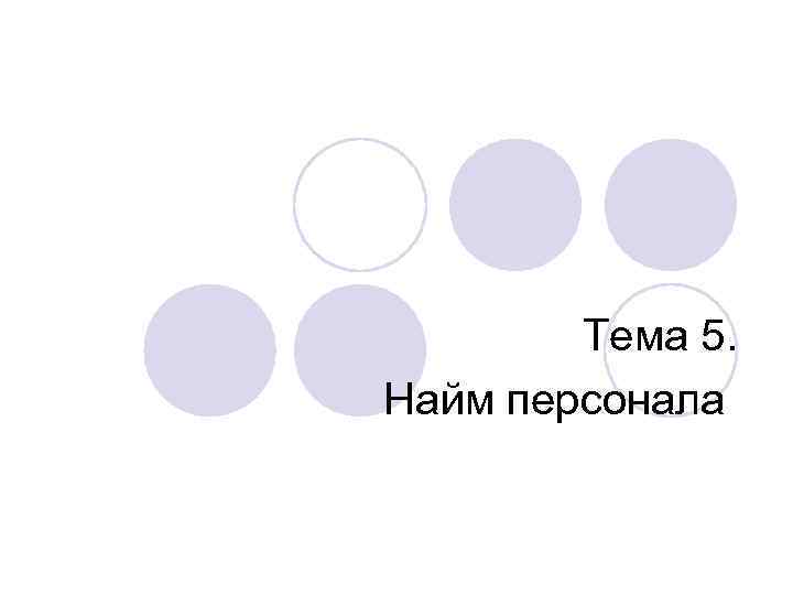   Тема 5. Найм персонала 