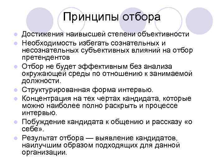 Теория отбора. Принципы отбора информации. Принципы отбора информации таблица. Принципы отбора персонала. Принципы отбора информации СМИ.