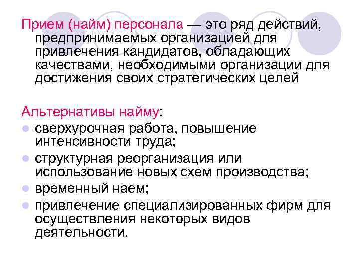 Прием персонал. Прием персонала. Организация приема персонала. Альтернативный найм персонала. Альтернатива найму персонала.