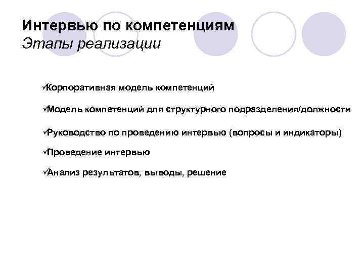 Интервью по компетенциям Этапы реализации  üКорпоративная модель компетенций  üМодель компетенций для структурного