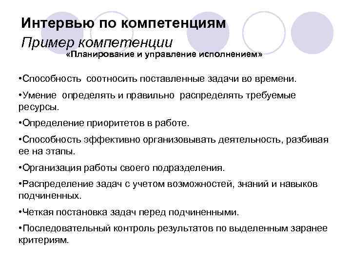 Интервью по компетенциям Пример компетенции  «Планирование и управление исполнением»  • Способность соотносить