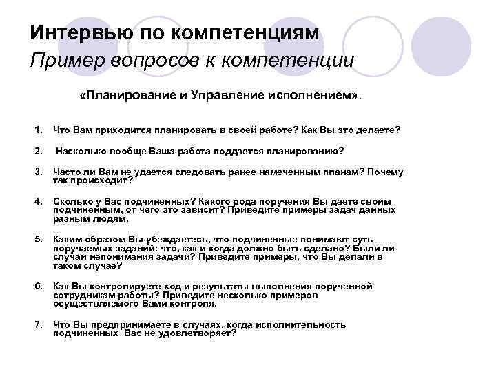 Интервью по компетенциям Пример вопросов к компетенции  «Планирование и Управление исполнением» . 