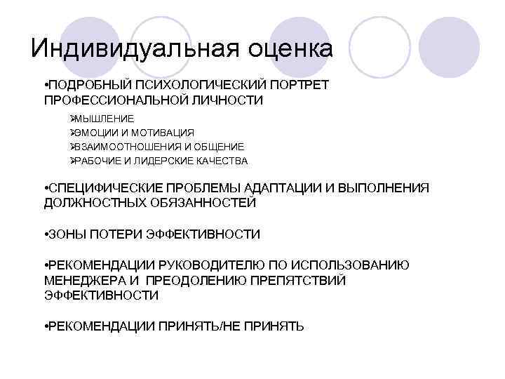 Индивидуальная оценка • ПОДРОБНЫЙ ПСИХОЛОГИЧЕСКИЙ ПОРТРЕТ ПРОФЕССИОНАЛЬНОЙ ЛИЧНОСТИ  ØМЫШЛЕНИЕ  ØЭМОЦИИ И МОТИВАЦИЯ
