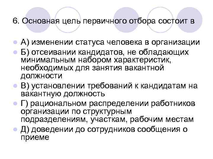 Первичная цель. Основная цель первичного отбора. Основная цель первичного отбора кандидатов состоит в:. Основная цель первичного отбора персонала состоит в. Первичный отбор персонала.