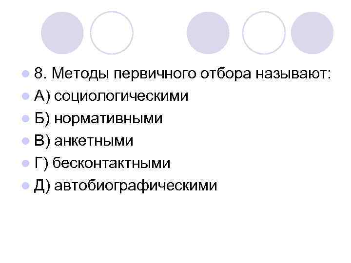 Назовите л. Методы первичного отбора. Методы первичного отбора персонала. Существуют следующие методы первичного отбора:. К методам первичного отбора кандидатов относятся.