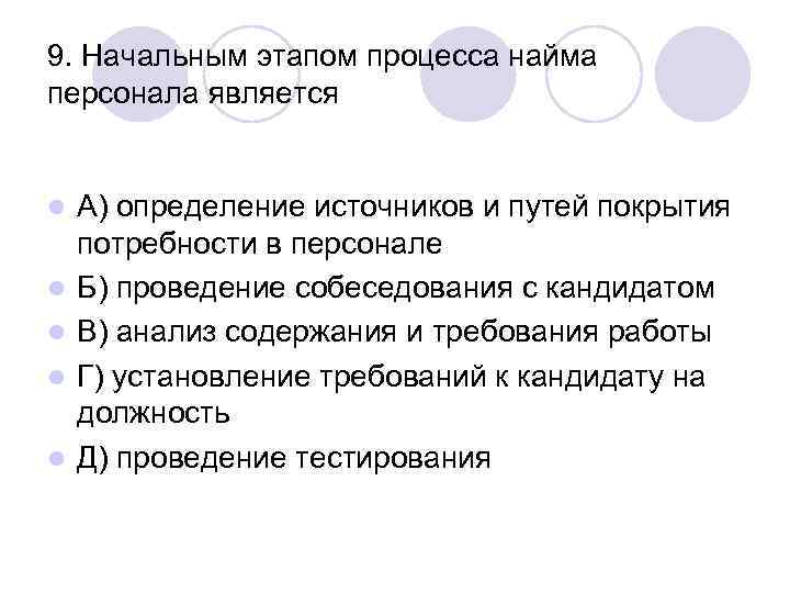 9. Начальным этапом процесса найма персонала является  l  А) определение источников и