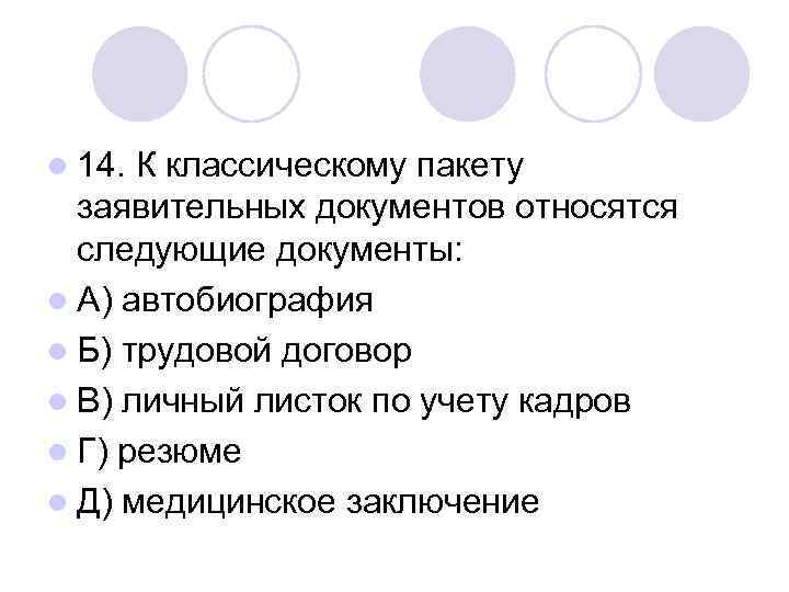 l 14. К классическому пакету  заявительных документов относятся  следующие документы: l А)
