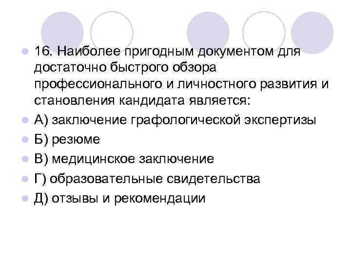 l  16. Наиболее пригодным документом для достаточно быстрого обзора профессионального и личностного развития