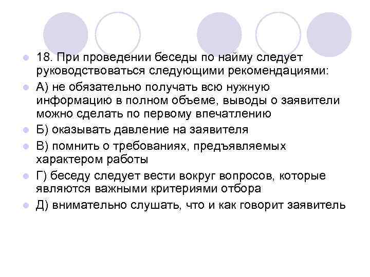 Проведена беседа. При проведении беседы по найму следует руководствоваться. Беседа по найму. Виды бесед по найму. Существует несколько видов бесед по найму.